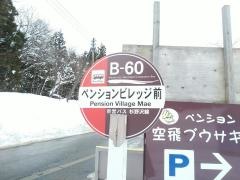 「ペンションビレッジ前」バス停留所