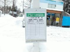 「ペンションビレッジ前」バス停留所