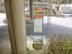 「上の山本館前」バス停留所