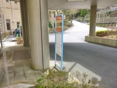 「上の山本館前」バス停留所