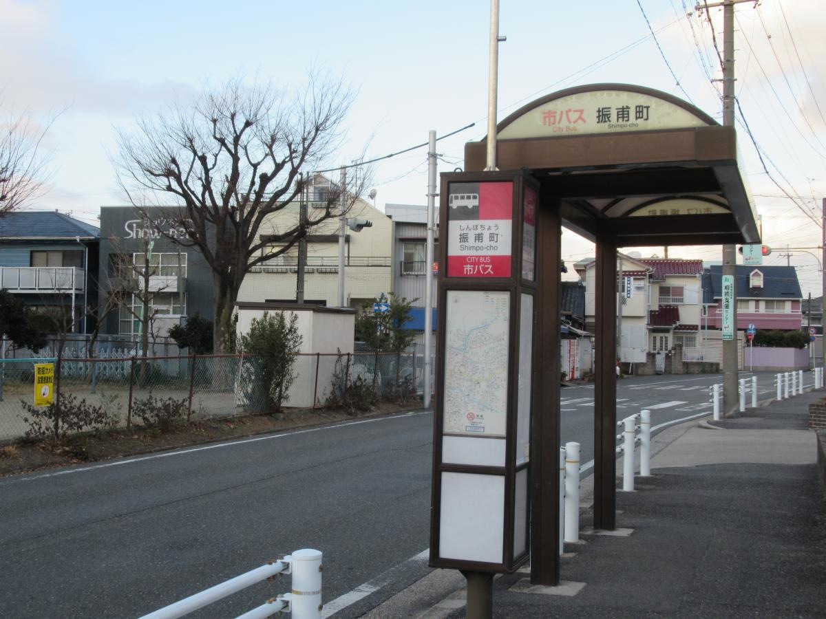 「振甫町」バス停留所