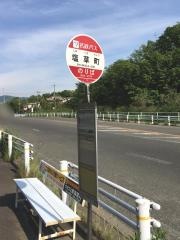 「塩草町」バス停留所