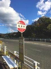 「塩草町」バス停留所