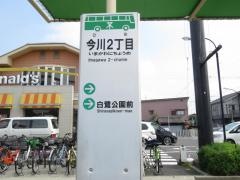 「今川二丁目」バス停留所