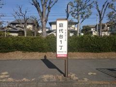 「庭代台１丁」バス停留所