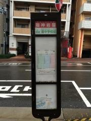 「阪神岩屋」バス停留所