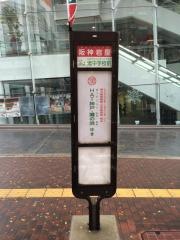 「阪神岩屋」バス停留所