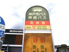 「高塚橋」バス停留所