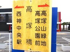 「高塚橋」バス停留所