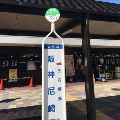 「阪神尼崎」バス停留所