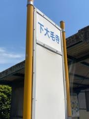 「下大毛寺」バス停留所
