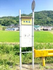 「中馬皿」バス停留所
