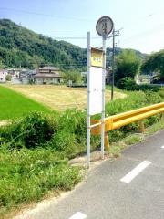 「中馬皿」バス停留所