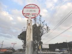 「元瀬橋」バス停留所