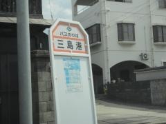 「三島港」バス停留所