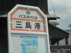 「三島港」バス停留所