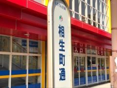 「相生町通」バス停留所