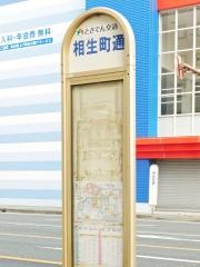 「相生町通」バス停留所