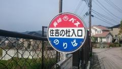 「住吉の杜入口」バス停留所