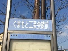 「くまもと工芸会館前(センター行)」バス停留所