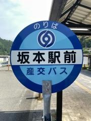 「坂本駅前」バス停留所