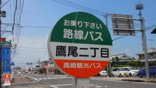「鷹尾２丁目」バス停留所