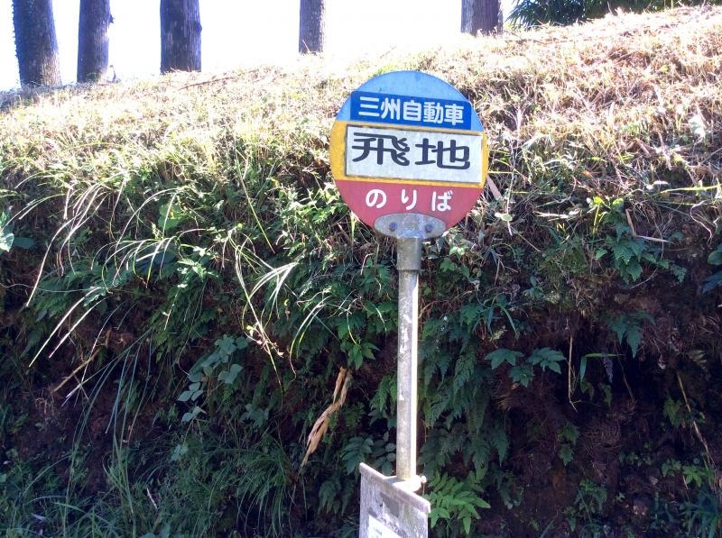 「飛地」バス停留所の外観です。