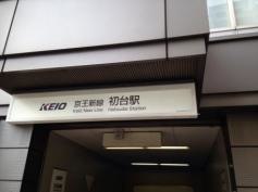初台駅