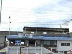 中岡崎駅