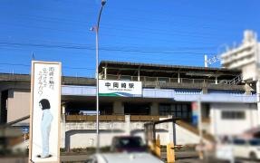 中岡崎駅