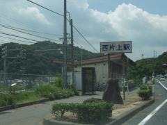 西片上駅