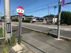 「高富」バス停留所