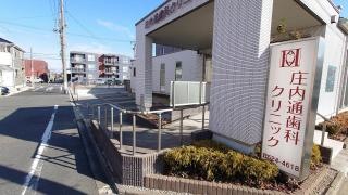 庄内通歯科クリニック