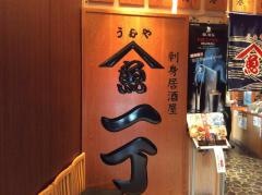 うおや一丁　銀座コリドー店