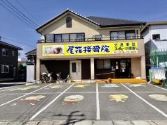 尾花接骨院