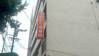 うめむら接骨院