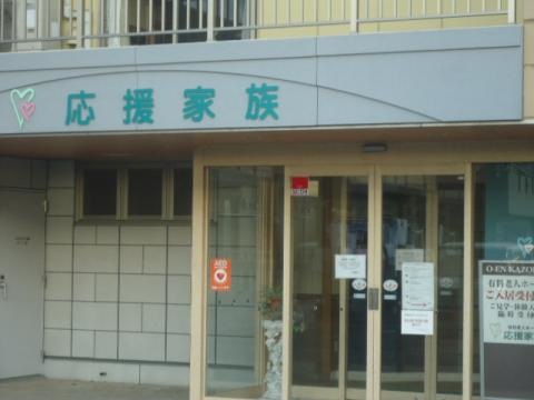 応援家族東川口