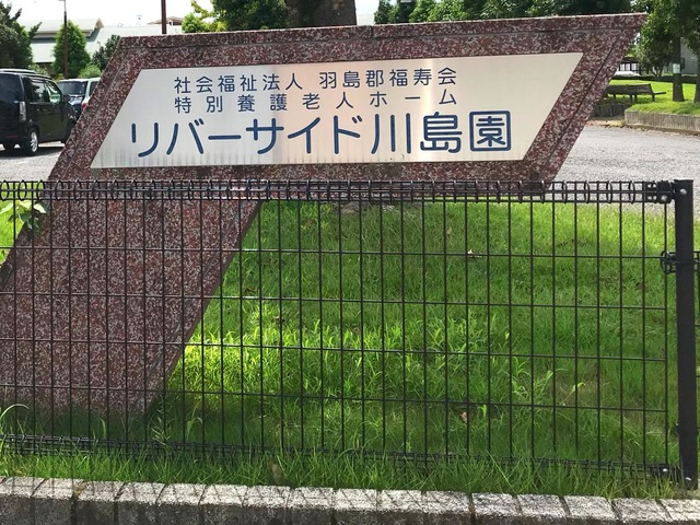 リバーサイド川島園