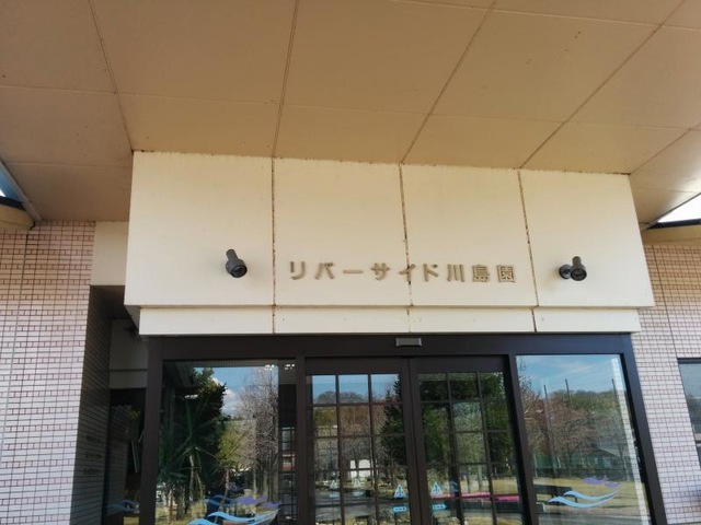 リバーサイド川島園 施設外観