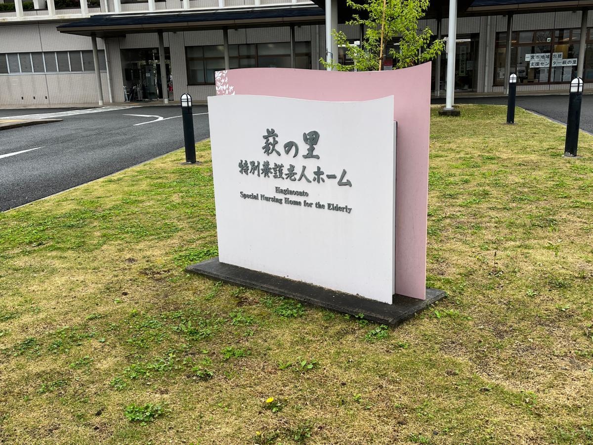 一宮市萩の里特別養護老人ホーム