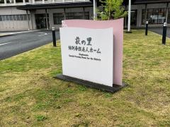 一宮市萩の里特別養護老人ホーム