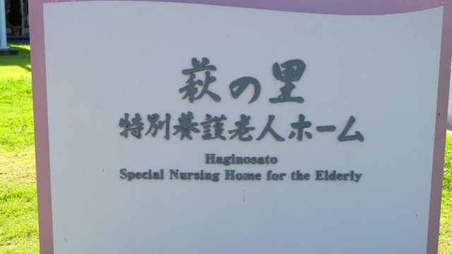 一宮市萩の里特別養護老人ホーム