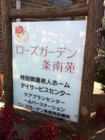 ローズガーデン条南苑 看板