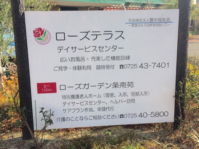 ローズガーデン条南苑