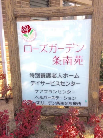 ローズガーデン条南苑 看板