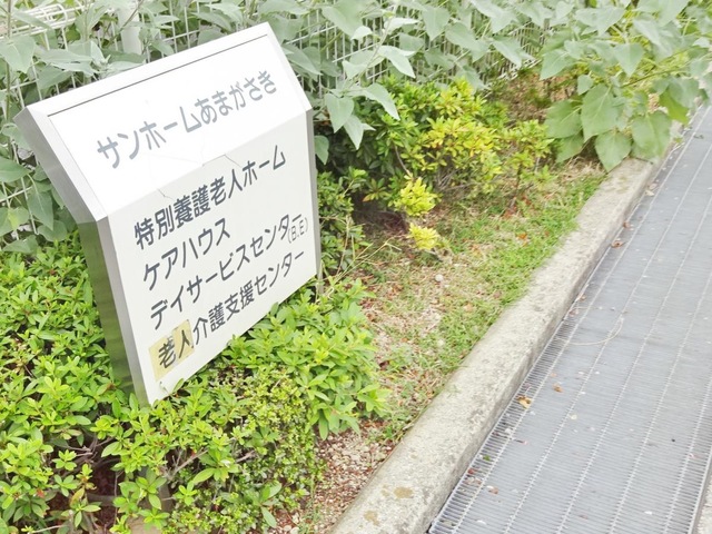 サンホームあまがさき