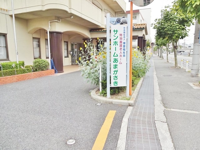 サンホームあまがさき 施設外観