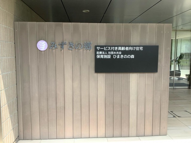 みずきの郷