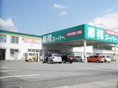 業務スーパー　足利東山店