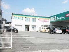 業務スーパー　足利東山店